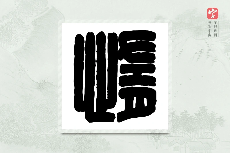 篆书「惰」篆刻字典