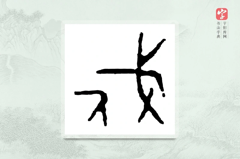 篆书「戍」金文字典