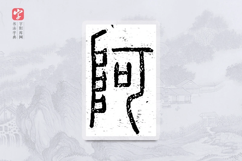 篆书「阿」说文广义