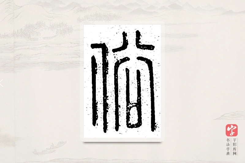篆书「俗」说文广义