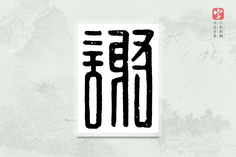 篆书「谢」汉印分韵