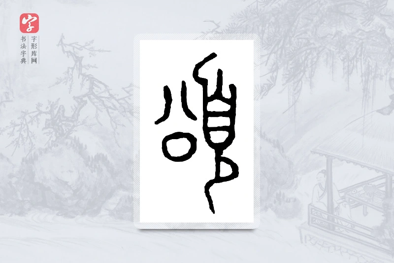 篆书「颂」金文字典