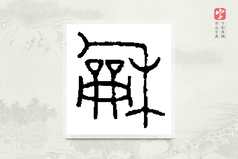 篆书「龢」篆刻字典