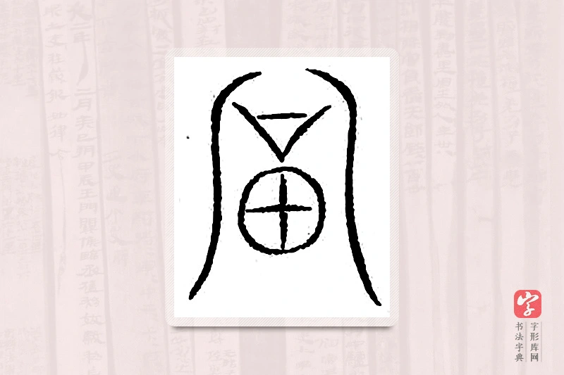 篆书「富」汗简