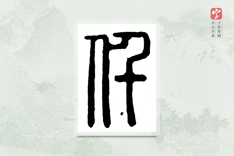 篆书「仟」汉印分韵