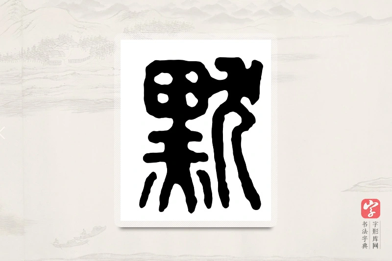 篆书「默」汉印分韵