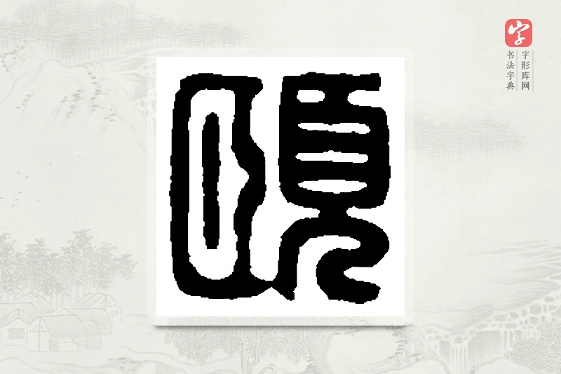 篆书「颐」篆刻字典