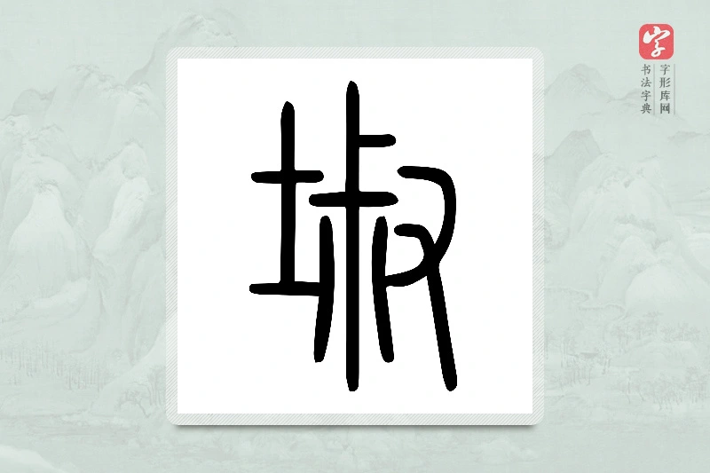 小篆「埱」说文土部