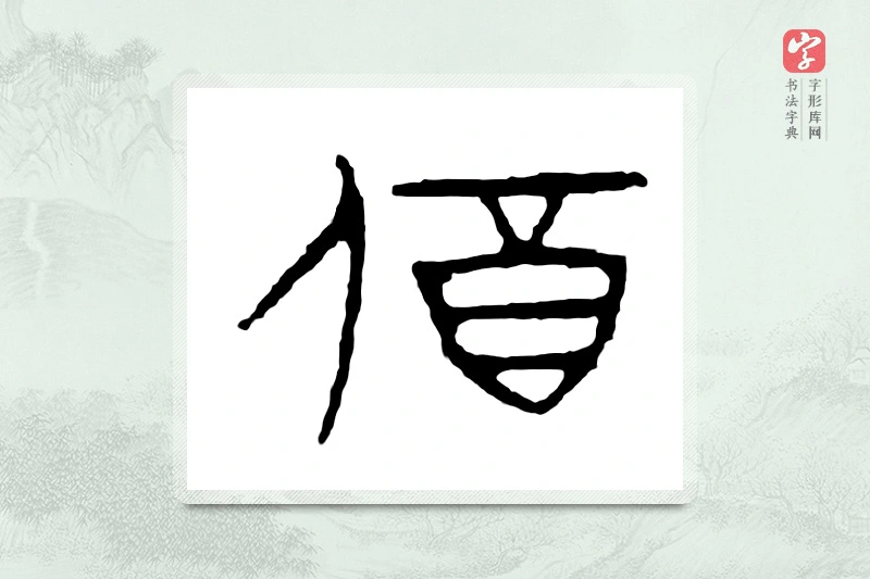 篆书「饮」金文字典