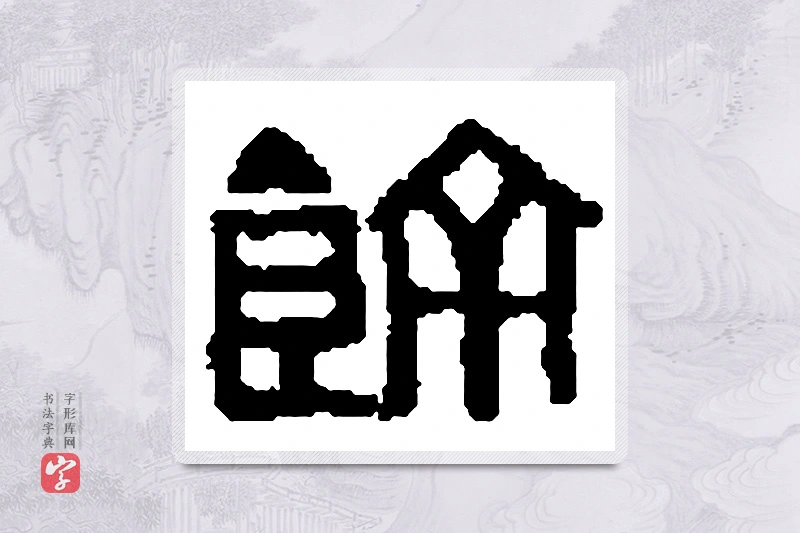 篆书「馀」篆刻字典