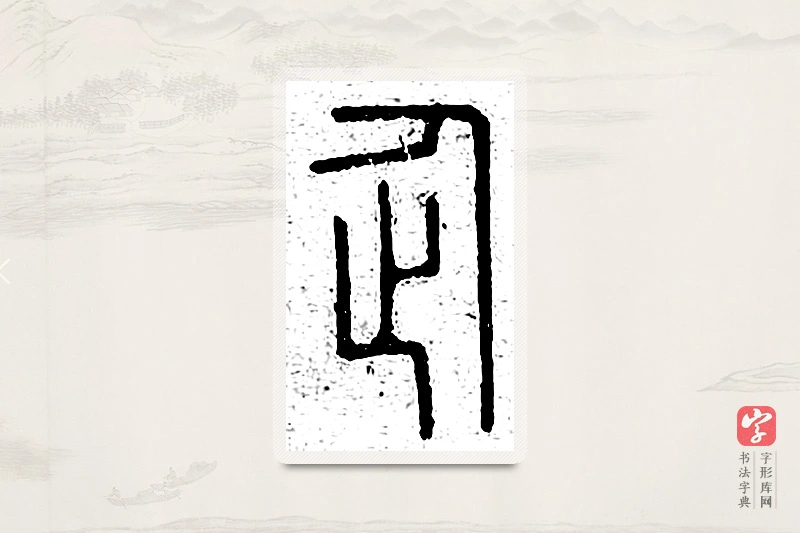 篆书「企」说文广义