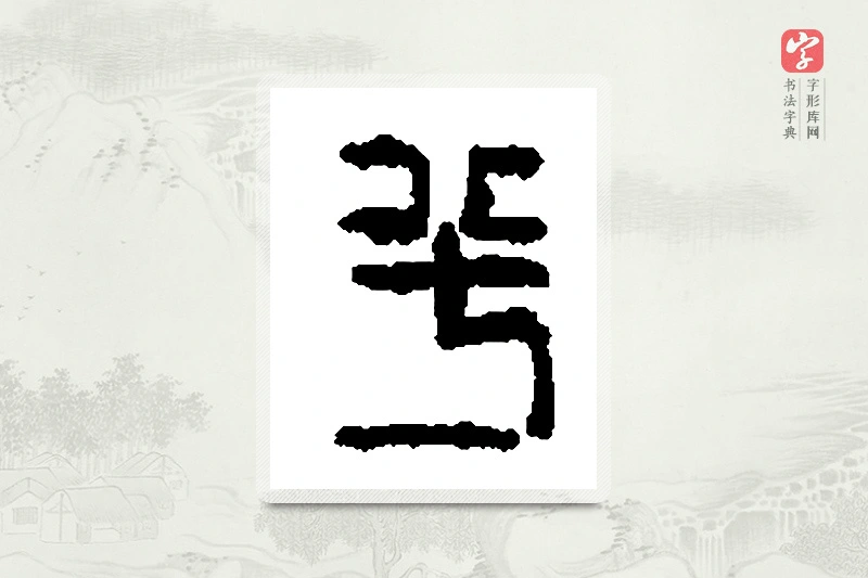 篆书「兮」篆刻字典
