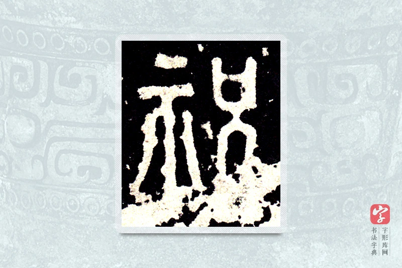 大篆「祝」石鼓文