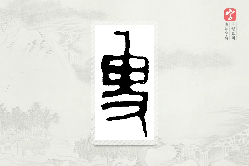 篆书「叟」篆刻字典