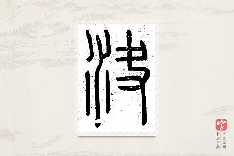 篆书「决」说文广义