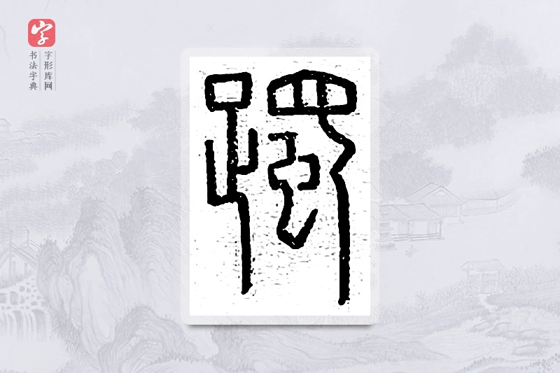 篆书「躅」说文广义