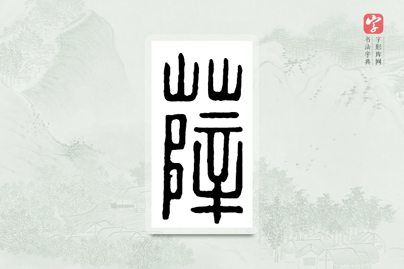 篆书「薛」汉印分韵