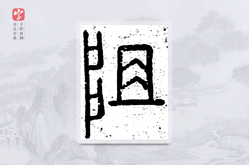 篆书「阻」说文广义