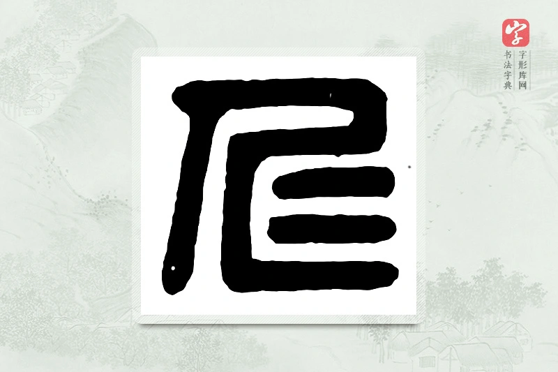 篆书「仁」汉印分韵