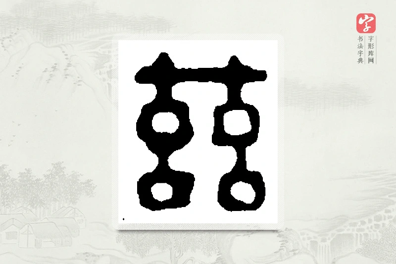 篆书「兹」篆刻字典