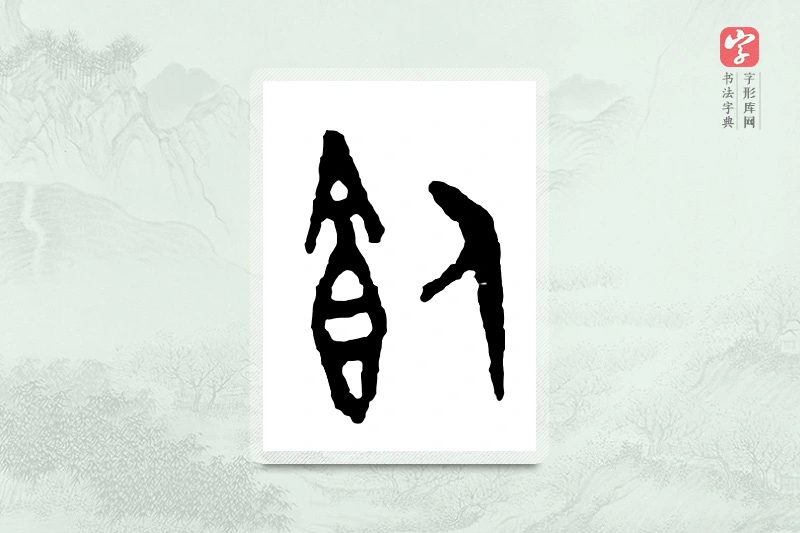 篆书「饲」金文字典