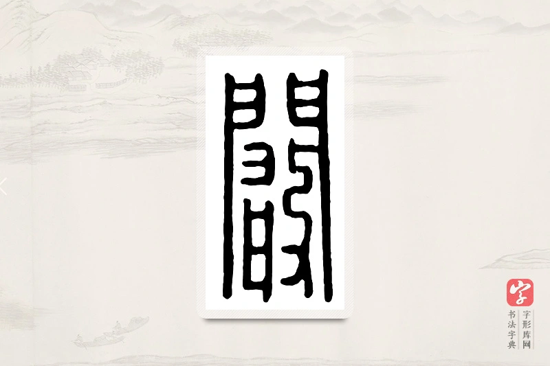 篆书「阚」汉印分韵