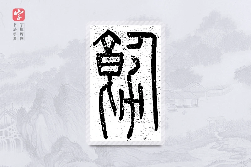 篆书「饬」说文广义
