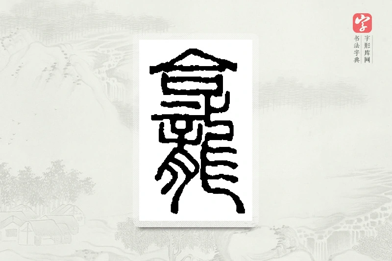 篆书「龛」篆刻字典