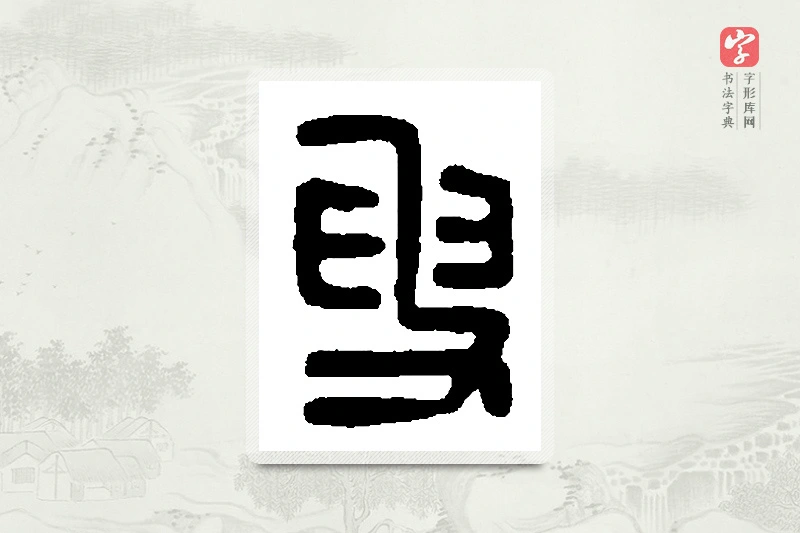 篆书「叟」篆刻字典