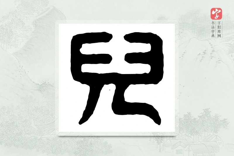 篆书「儿」汉印分韵