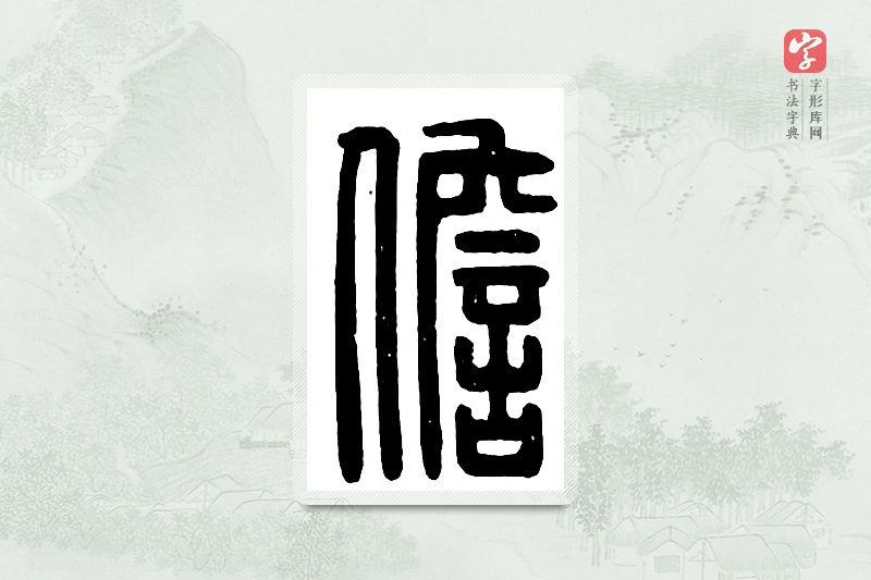篆书「儋」汉印分韵