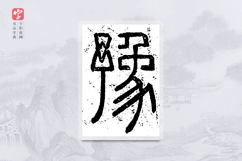 篆书「豫」说文广义