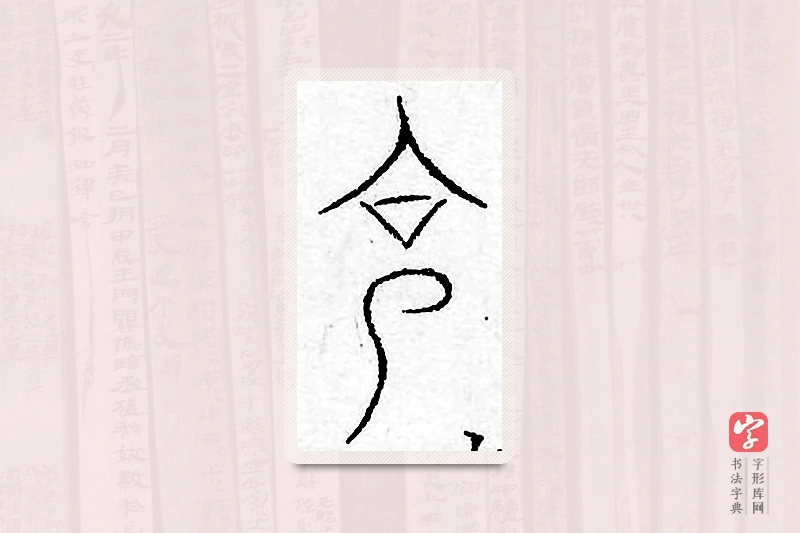 篆书「克」汗简