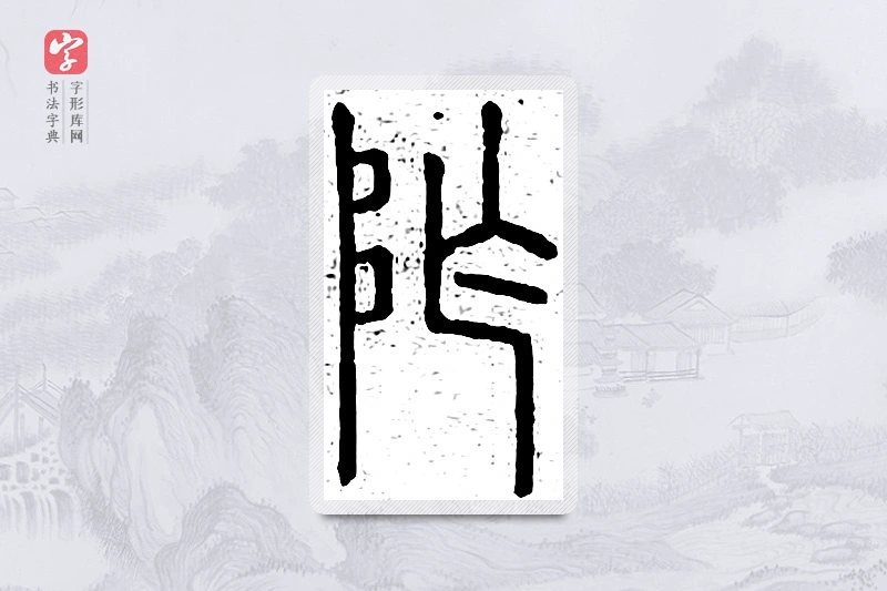 篆书「阼」说文广义