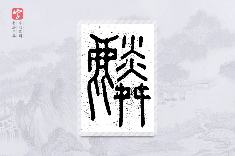 篆书「麟」说文广义