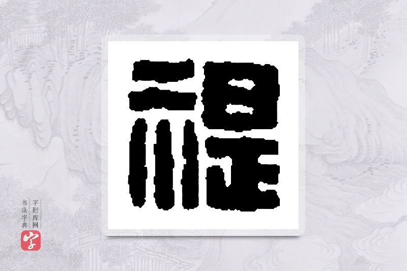 篆书「禔」篆刻字典