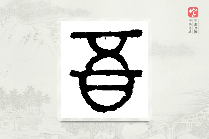 篆书「吾」篆刻字典