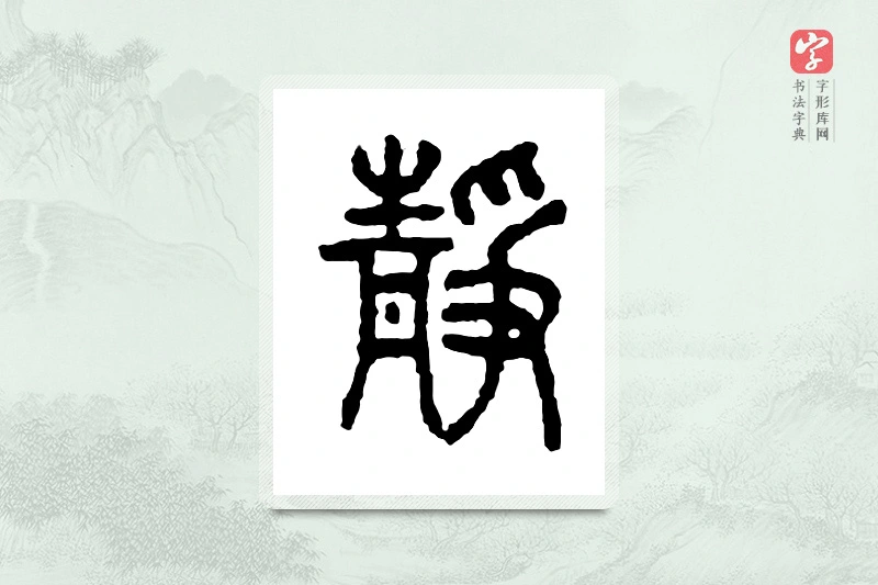篆书「静」金文字典