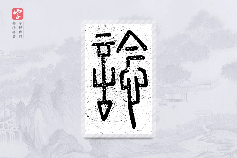 篆书「谂」说文广义