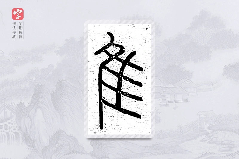 篆书「隹」说文广义
