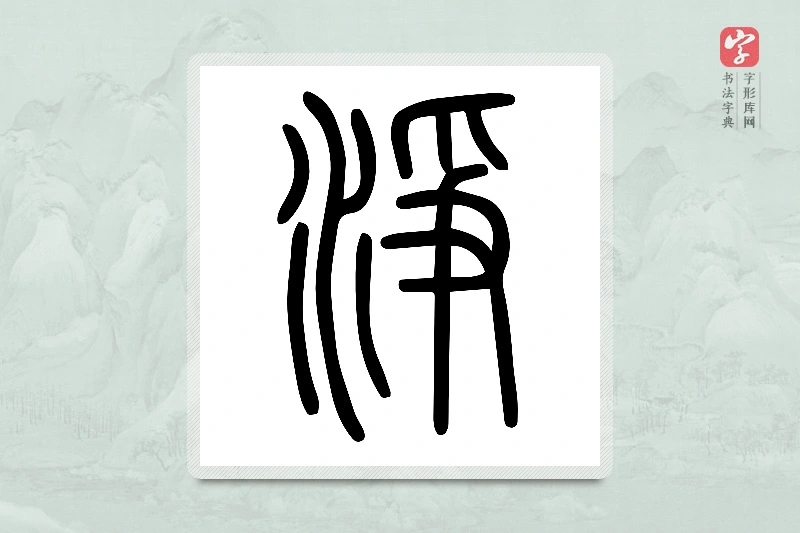 小篆「淨」说文水部