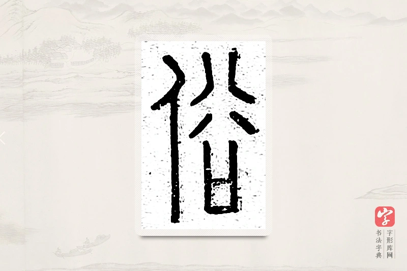 篆书「俗」说文广义