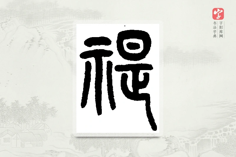篆书「禔」篆刻字典