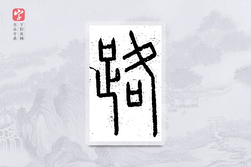 篆书「路」说文广义