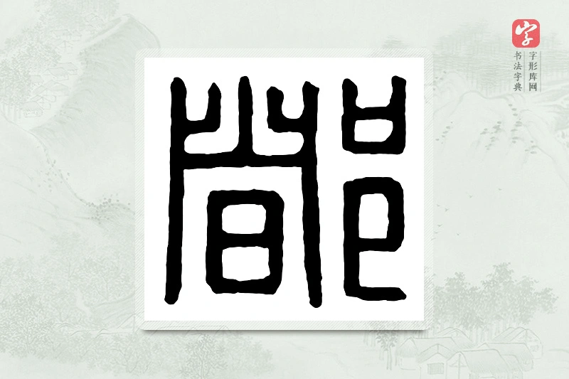 篆书「都」汉印分韵