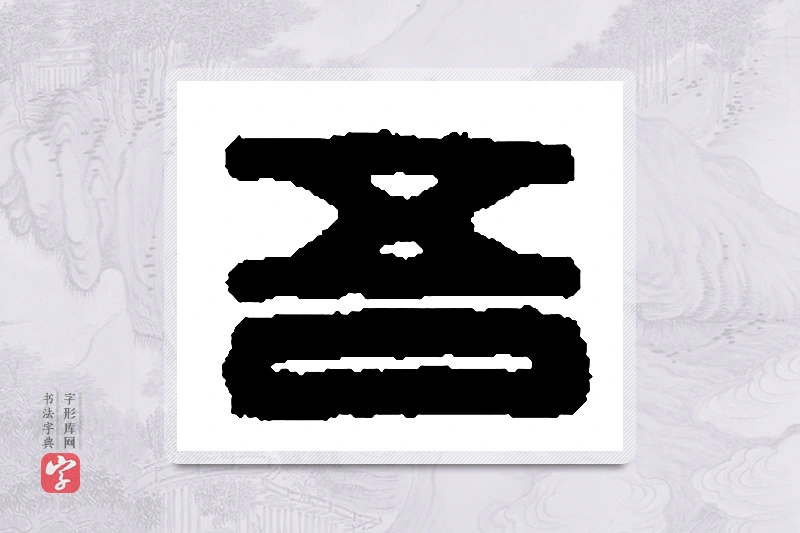 篆书「吾」篆刻字典