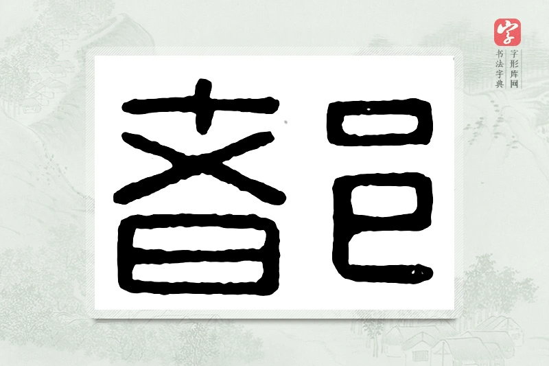 篆书「都」汉印分韵