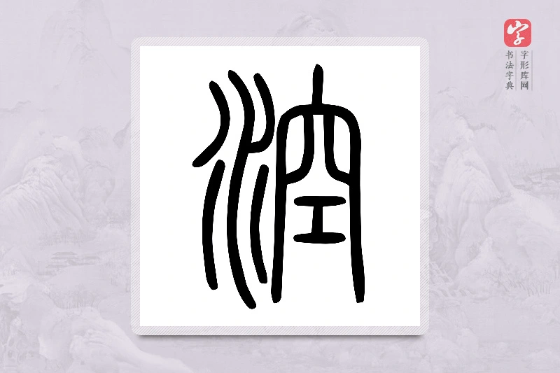 小篆「涳」说文水部