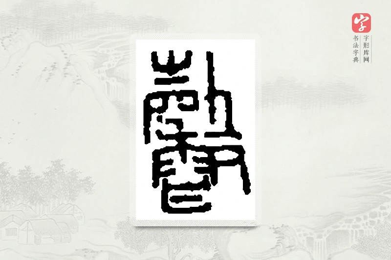 篆书「馨」篆刻字典