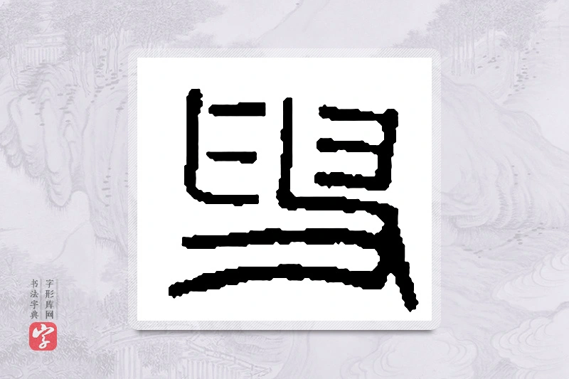 篆书「叟」篆刻字典